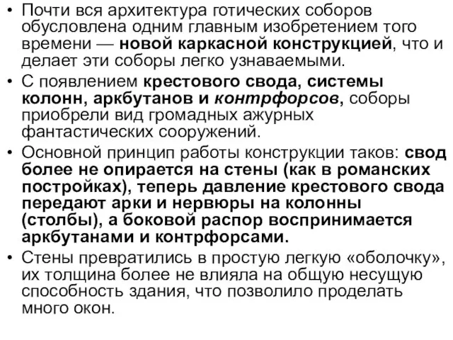 Почти вся архитектура готических соборов обусловлена одним главным изобретением того времени