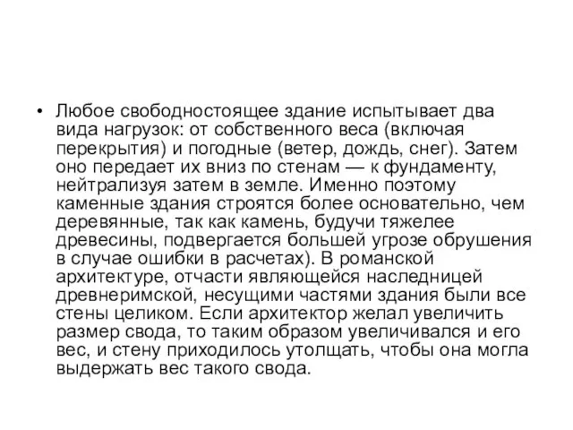 Любое свободностоящее здание испытывает два вида нагрузок: от собственного веса (включая