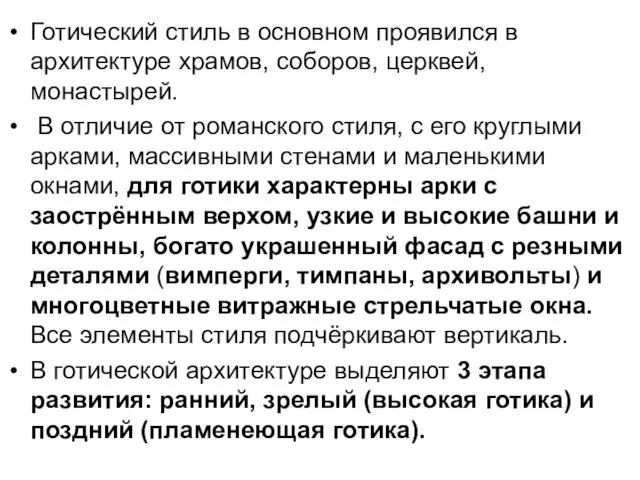 Готический стиль в основном проявился в архитектуре храмов, соборов, церквей, монастырей.