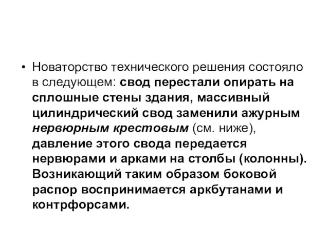 Новаторство технического решения состояло в следующем: свод перестали опирать на сплошные