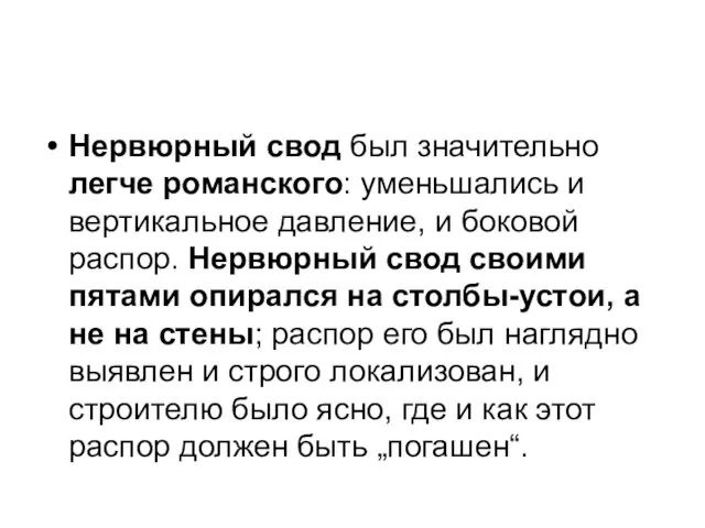 Нервюрный свод был значительно легче романского: уменьшались и вертикальное давление, и