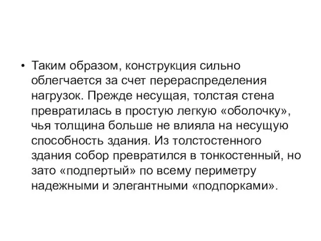 Таким образом, конструкция сильно облегчается за счет перераспределения нагрузок. Прежде несущая,