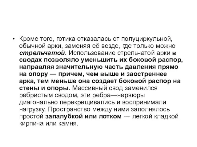 Кроме того, готика отказалась от полуциркульной, обычной арки, заменяя её везде,