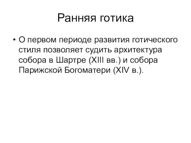 Ранняя готика О первом периоде развития готического стиля позволяет судить архитектура