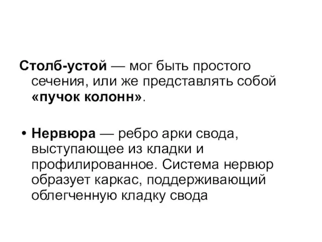 Столб-устой — мог быть простого сечения, или же представлять собой «пучок