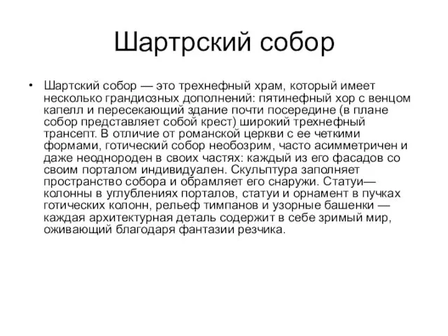 Шартрский собор Шартский собор — это трехнефный храм, который имеет несколько