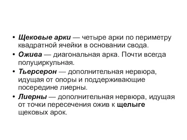 Щековые арки — четыре арки по периметру квадратной ячейки в основании