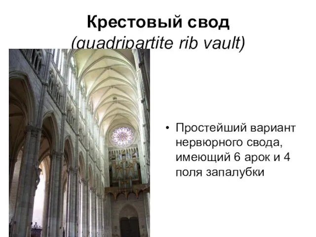 Крестовый свод (quadripartite rib vault) Простейший вариант нервюрного свода, имеющий 6 арок и 4 поля запалубки