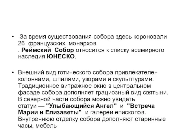 За время существования собора здесь короновали 26 французских монархов . Реймский