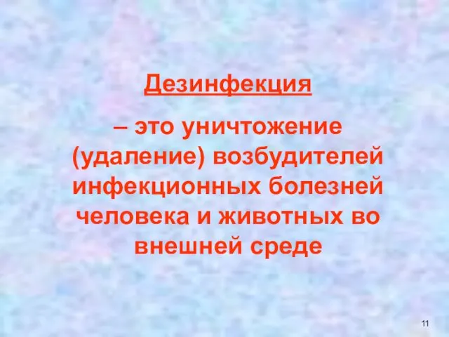 Дезинфекция – это уничтожение (удаление) возбудителей инфекционных болезней человека и животных во внешней среде