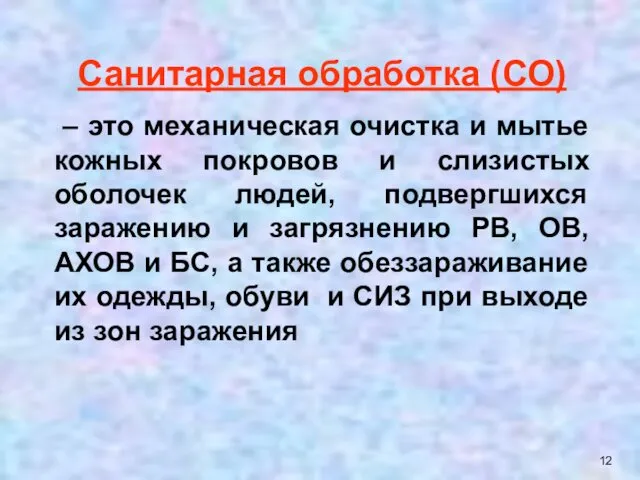 Санитарная обработка (СО) – это механическая очистка и мытье кожных покровов