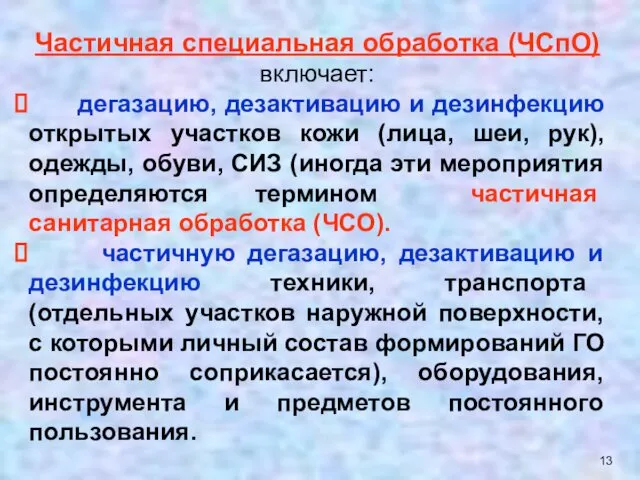 Частичная специальная обработка (ЧСпО) включает: дегазацию, дезактивацию и дезинфекцию открытых участков