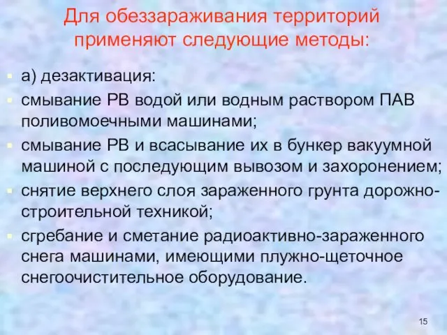 Для обеззараживания территорий применяют следующие методы: а) дезактивация: смывание РВ водой