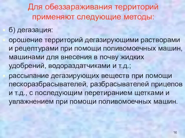 Для обеззараживания территорий применяют следующие методы: б) дегазация: орошение территорий дегазирующими