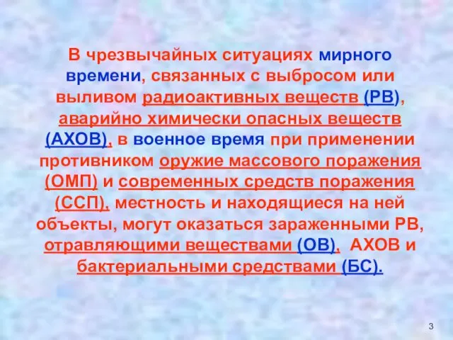 В чрезвычайных ситуациях мирного времени, связанных с выбросом или выливом радиоактивных