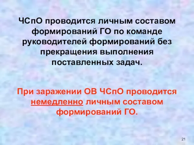 ЧСпО проводится личным составом формирований ГО по команде руководителей формирований без