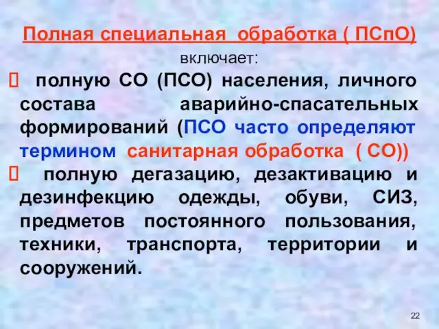 Полная специальная обработка ( ПСпО) включает: полную СО (ПСО) населения, личного