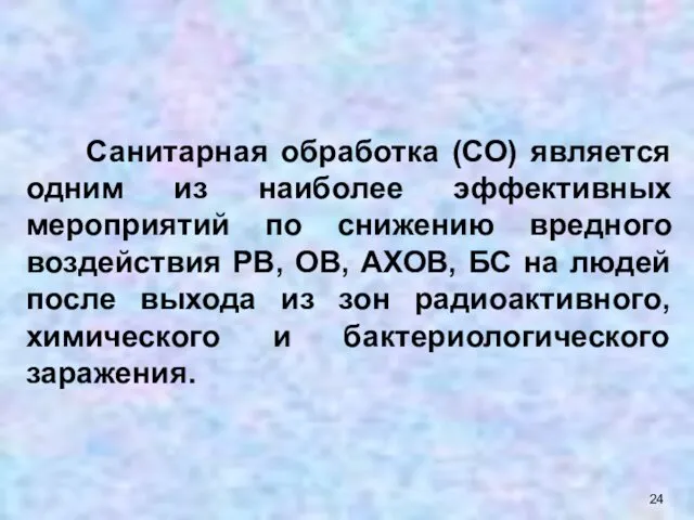 Санитарная обработка (СО) является одним из наиболее эффективных мероприятий по снижению