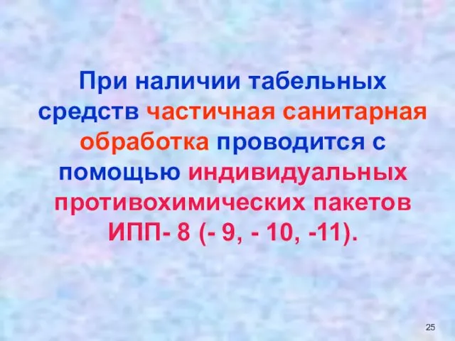 При наличии табельных средств частичная санитарная обработка проводится с помощью индивидуальных