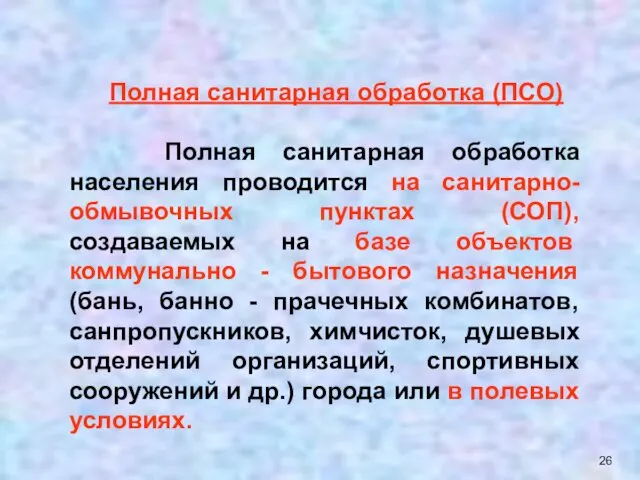 Полная санитарная обработка (ПСО) Полная санитарная обработка населения проводится на санитарно-обмывочных