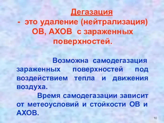 Дегазация - это удаление (нейтрализация) ОВ, АХОВ с зараженных поверхностей. Возможна