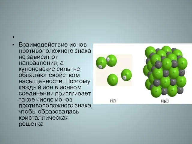 Взаимодействие ионов противоположного знака не зависит от направления, а кулоновские силы