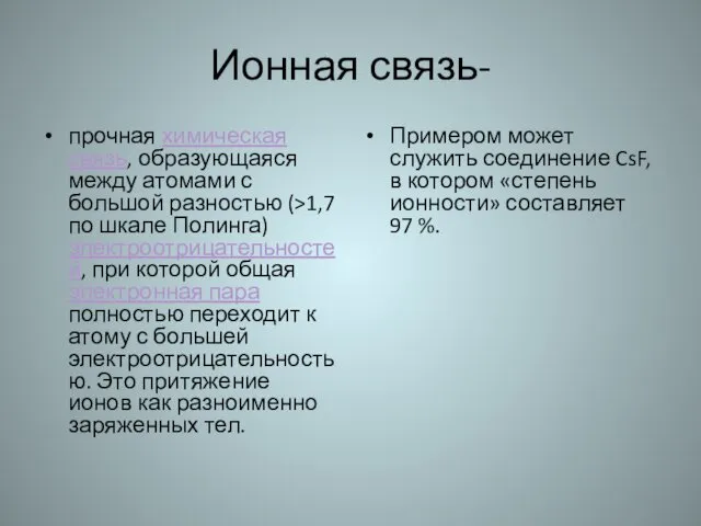 Ионная связь- прочная химическая связь, образующаяся между атомами с большой разностью