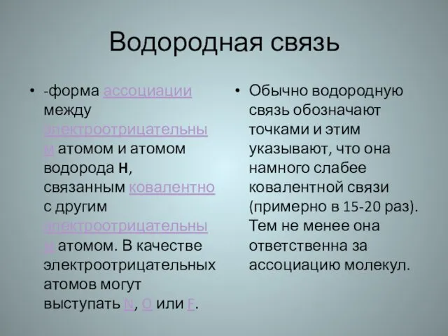 Водородная связь -форма ассоциации между электроотрицательным атомом и атомом водорода H,