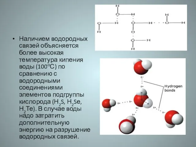 Наличием водородных связей объясняется более высокая температура кипения воды (100оС) по