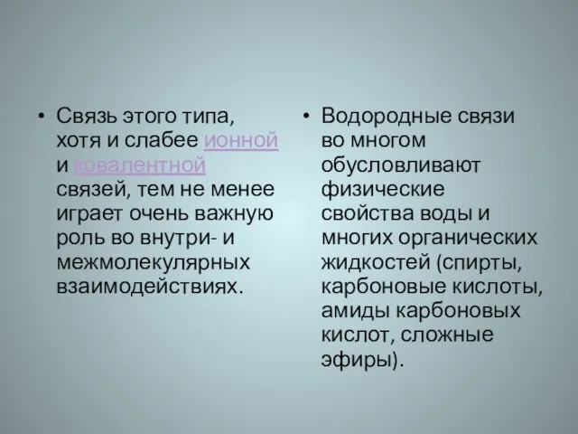 Связь этого типа, хотя и слабее ионной и ковалентной связей, тем