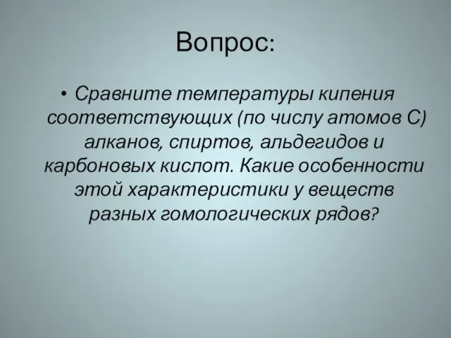 Вопрос: Сравните температуры кипения соответствующих (по числу атомов С) алканов, спиртов,