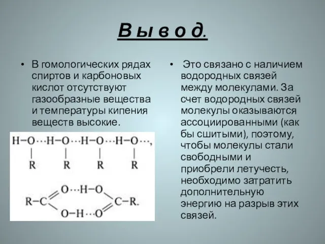 В ы в о д. В гомологических рядах спиртов и карбоновых