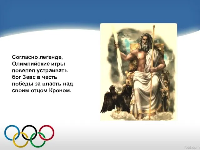 Согласно легенде, Олимпийские игры повелел устраивать бог Зевс в честь победы