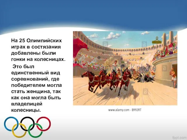 На 25 Олимпийских играх в состязания добавлены были гонки на колесницах.