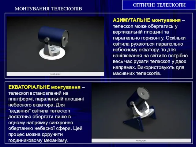 ОПТИЧНІ ТЕЛЕСКОПИ МОНТУВАННЯ ТЕЛЕСКОПІВ АЗИМУТАЛЬНЕ монтування – телескоп може обертатись у