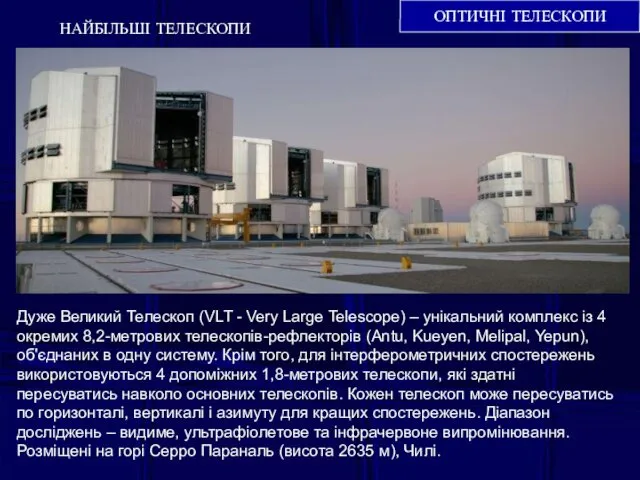 ОПТИЧНІ ТЕЛЕСКОПИ НАЙБІЛЬШІ ТЕЛЕСКОПИ Дуже Великий Телескоп (VLT - Very Large