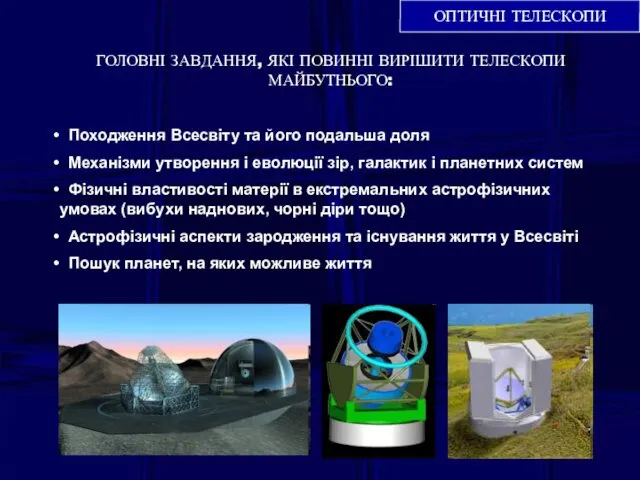 ОПТИЧНІ ТЕЛЕСКОПИ ГОЛОВНІ ЗАВДАННЯ, ЯКІ ПОВИННІ ВИРІШИТИ ТЕЛЕСКОПИ МАЙБУТНЬОГО: Походження Всесвіту