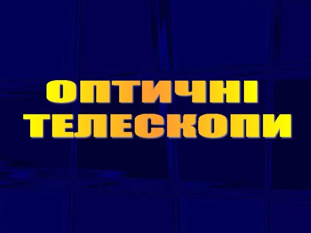 ОПТИЧНІ ТЕЛЕСКОПИ