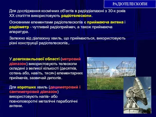 Для дослідження космічних об'єктів в радіодіапазоні з 30-х років ХХ століття