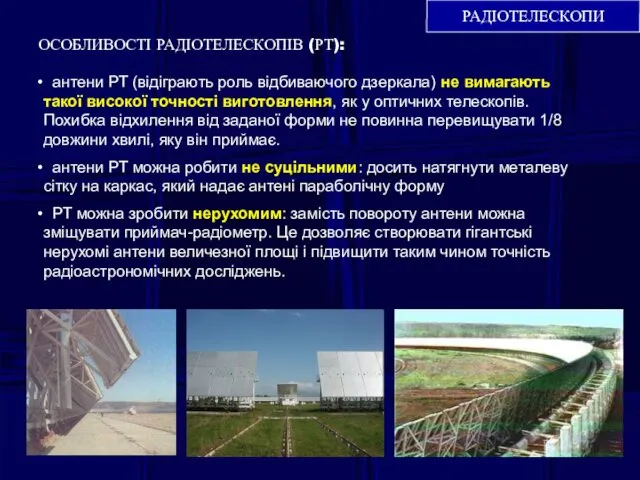 РАДІОТЕЛЕСКОПИ ОСОБЛИВОСТІ РАДІОТЕЛЕСКОПІВ (РТ): антени РТ (відіграють роль відбиваючого дзеркала) не