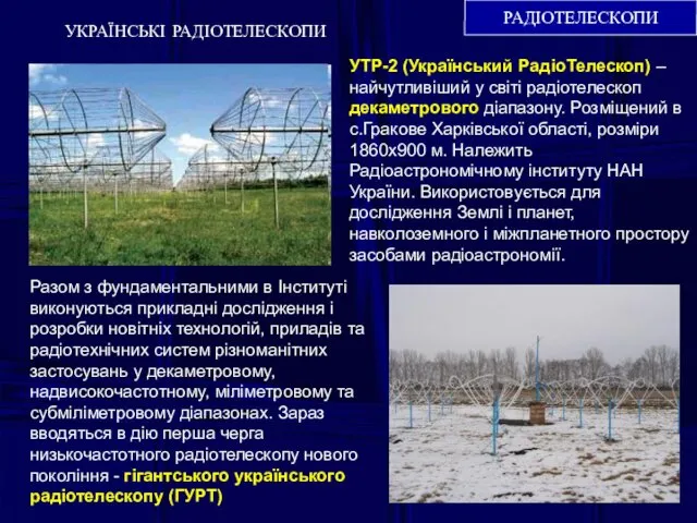 РАДІОТЕЛЕСКОПИ УКРАЇНСЬКІ РАДІОТЕЛЕСКОПИ УТР-2 (Український РадіоТелескоп) – найчутливіший у світі радіотелескоп