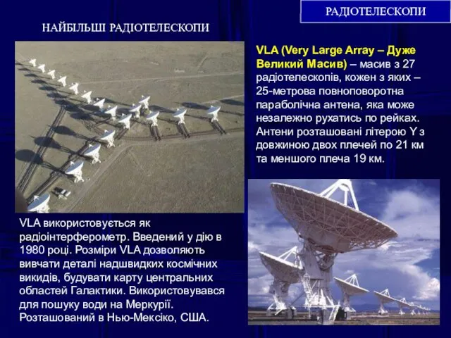 РАДІОТЕЛЕСКОПИ НАЙБІЛЬШІ РАДІОТЕЛЕСКОПИ VLA (Very Large Array – Дуже Великий Масив)