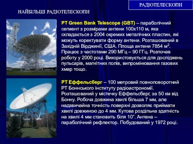 НАЙБІЛЬШІ РАДІОТЕЛЕСКОПИ РАДІОТЕЛЕСКОПИ РТ Green Bank Telescope (GBT) – параболічний сегмент