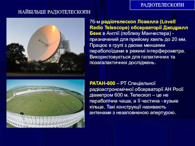 РАДІОТЕЛЕСКОПИ НАЙБІЛЬШІ РАДІОТЕЛЕСКОПИ 76-м радіотелескоп Ловелла (Lovell Radio Telescope) обсерваторії Джодрелл