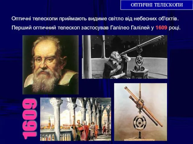 ОПТИЧНІ ТЕЛЕСКОПИ Оптичні телескопи приймають видиме світло від небесних об'єктів. Перший