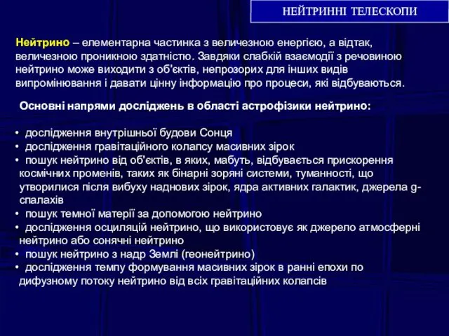 Нейтрино – елементарна частинка з величезною енергією, а відтак, величезною проникною