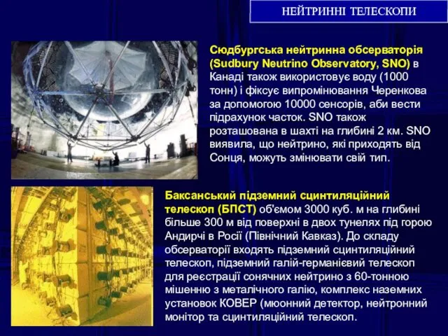 НЕЙТРИННІ ТЕЛЕСКОПИ Сюдбургська нейтринна обсерваторія (Sudbury Neutrino Observatory, SNO) в Канаді