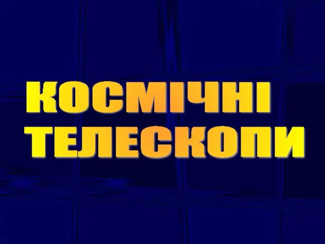 КОСМІЧНІ ТЕЛЕСКОПИ