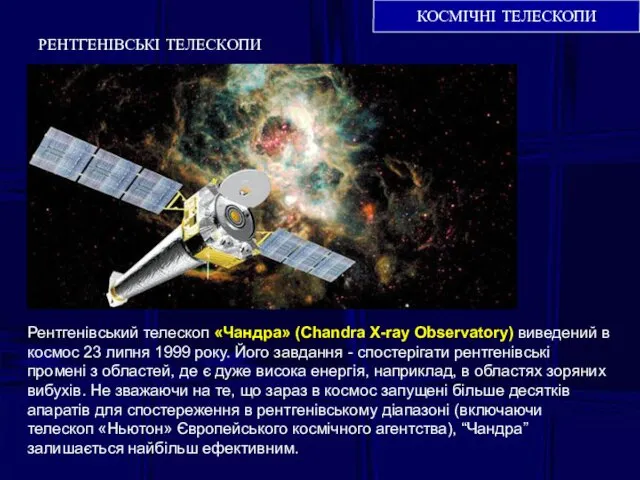 КОСМІЧНІ ТЕЛЕСКОПИ Рентгенівський телескоп «Чандра» (Chandra X-ray Observatory) виведений в космос