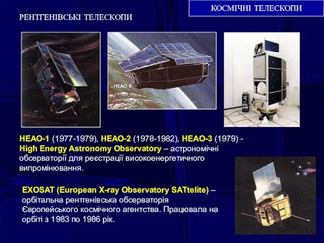 КОСМІЧНІ ТЕЛЕСКОПИ РЕНТГЕНІВСЬКІ ТЕЛЕСКОПИ НЕАО-1 (1977-1979), НЕАО-2 (1978-1982), НЕАО-3 (1979) -